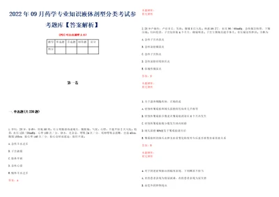 2022年09月药学专业知识液体剂型分类考试参考题库答案解析