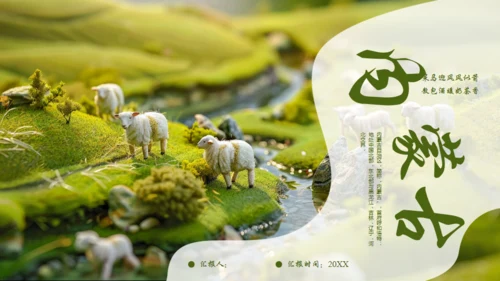 风吹草地见牛羊，内蒙古介绍通用PPT模板