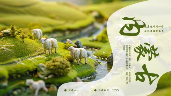 风吹草地见牛羊，内蒙古介绍通用PPT模板