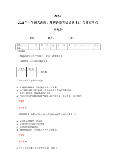 2023年小学语文湖南小升初诊断考试试卷含答案考点及解析.docx