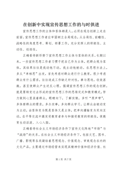 在创新中实现宣传思想工作的与时俱进 (2).docx