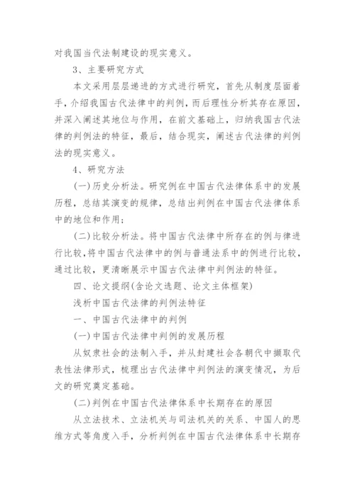 历史本科毕业论文开题报告.docx