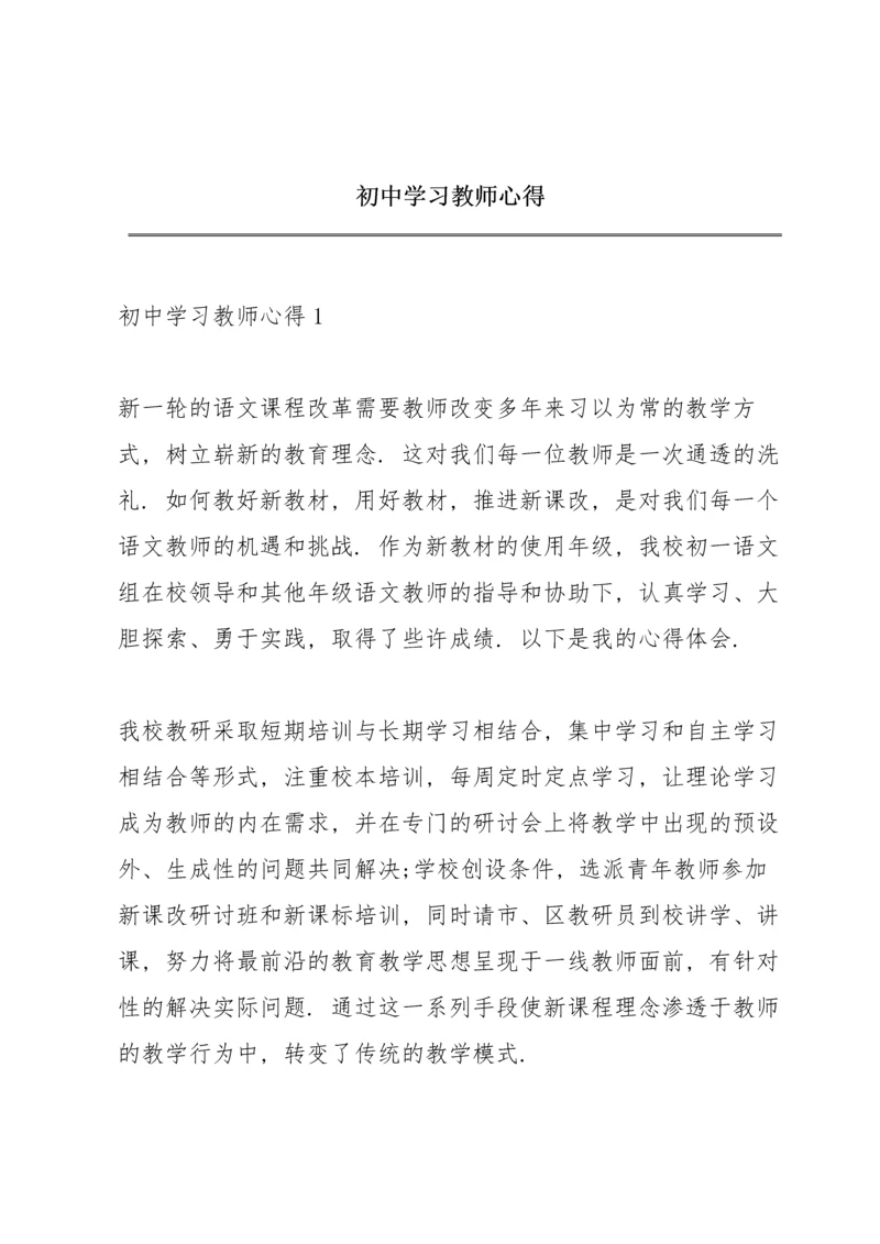 初中学习教师心得.docx