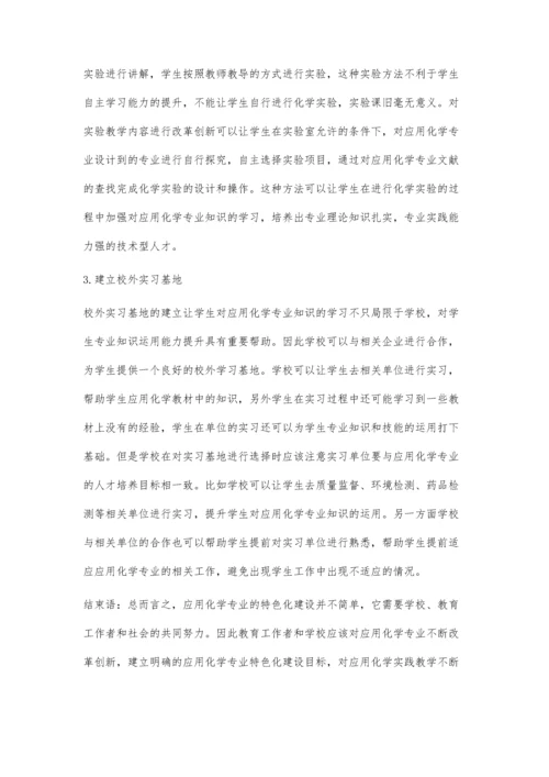 应用化学专业特色化发展的实践思考.docx