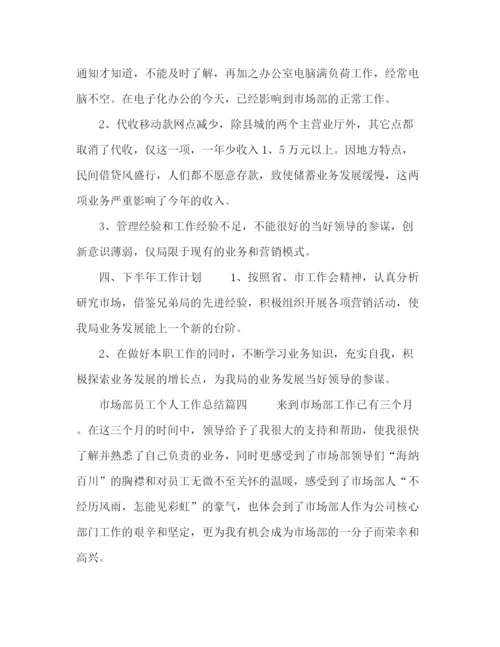 精编之市场部员工个人工作总结模板五篇.docx
