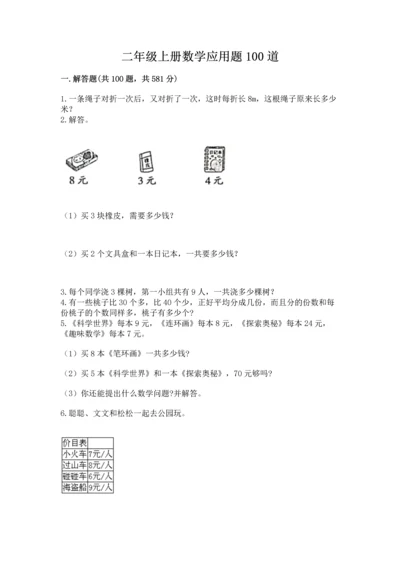 二年级上册数学应用题100道带答案（夺分金卷）.docx