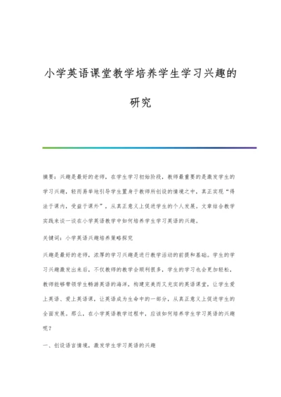 小学英语课堂教学培养学生学习兴趣的研究.docx