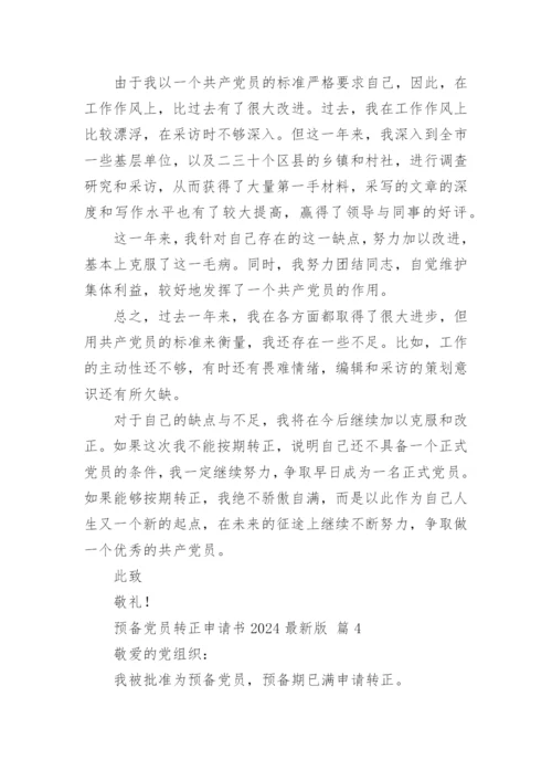 预备党员转正申请书2024最新版.docx