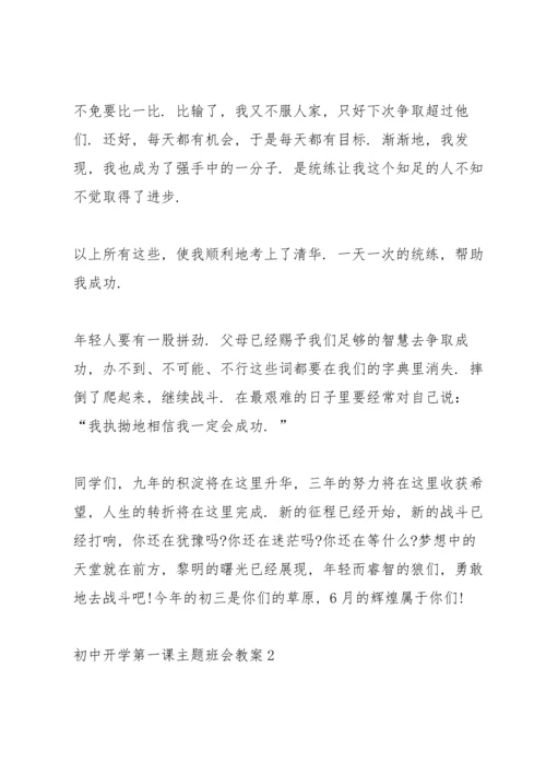初中开学第一课主题班会教案.docx