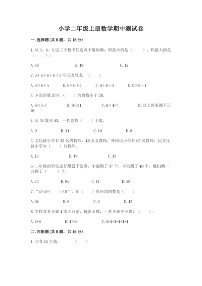 小学二年级上册数学期中测试卷带答案（综合题）.docx