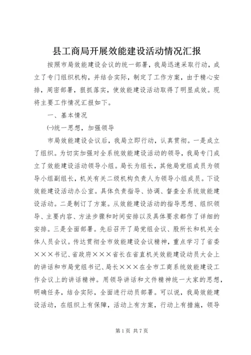 县工商局开展效能建设活动情况汇报 (5).docx