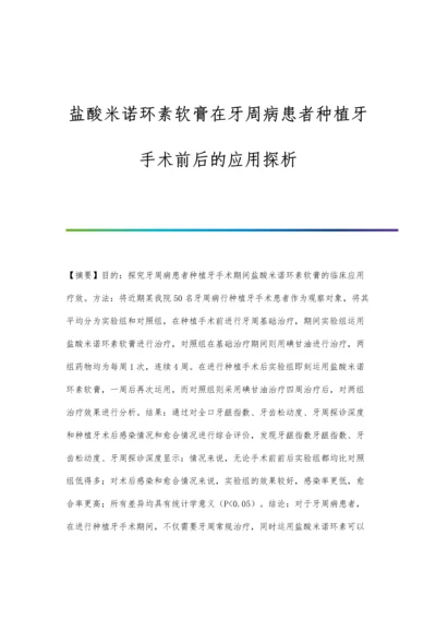 盐酸米诺环素软膏在牙周病患者种植牙手术前后的应用探析.docx