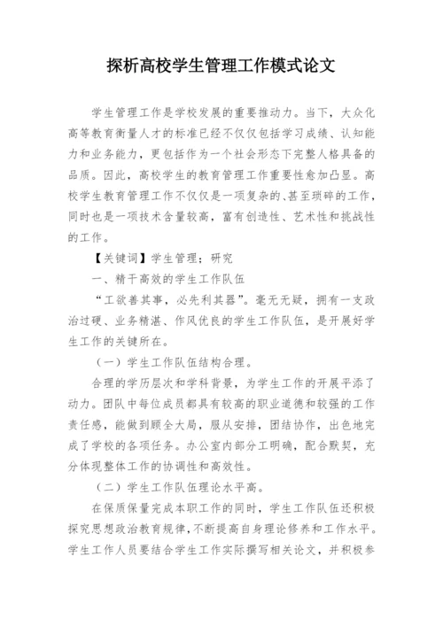 探析高校学生管理工作模式论文.docx