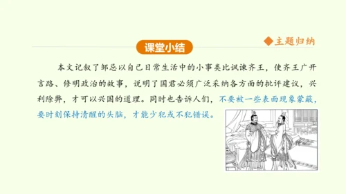 第21课 邹忌讽齐王纳谏 课件(共47张PPT)-【课堂无忧】新课标同步核心素养课堂