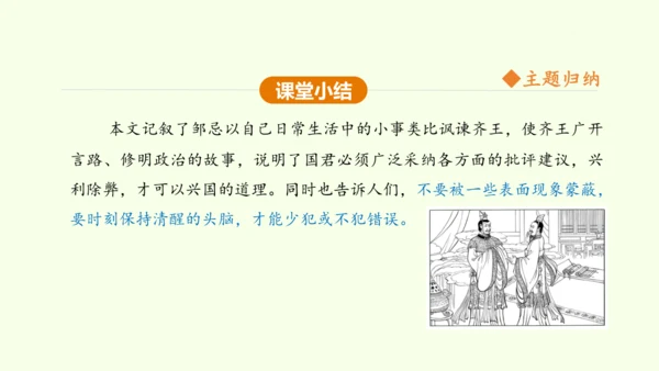 第21课 邹忌讽齐王纳谏 课件(共47张PPT)-【课堂无忧】新课标同步核心素养课堂