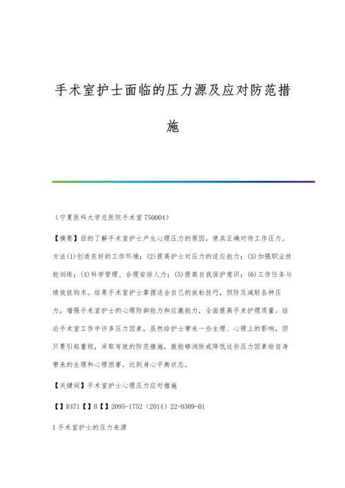 手术室护士面临的压力源及应对防范措施.docx