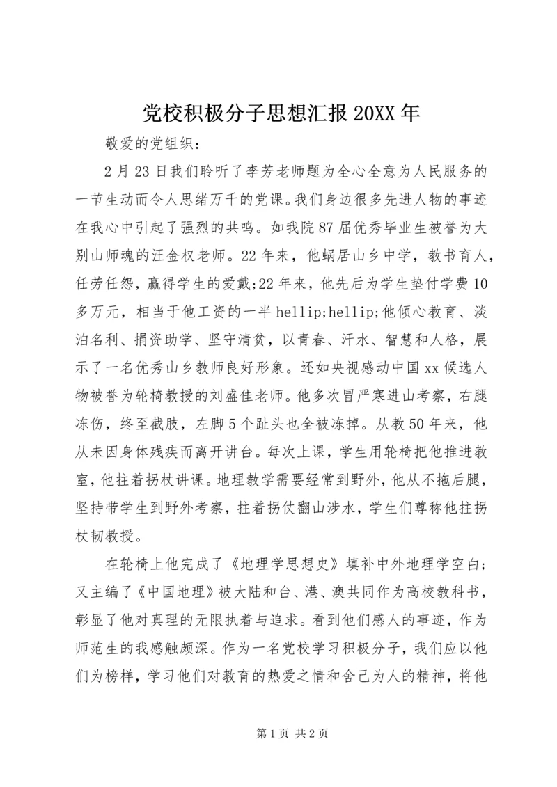 党校积极分子思想汇报某年.docx