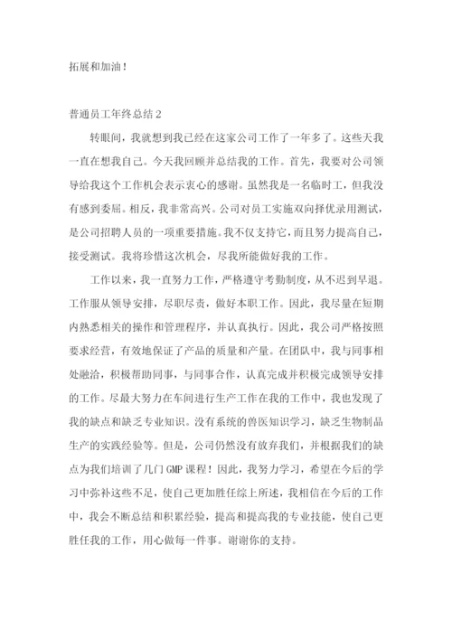 普通员工年终总结.docx