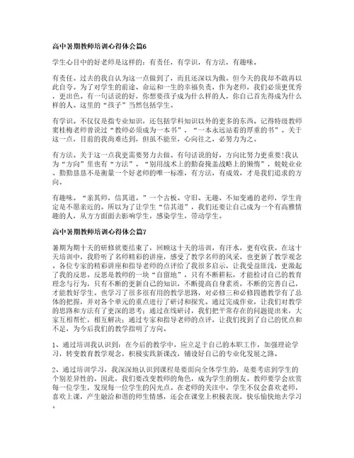 高中暑期教师培训心得体会篇