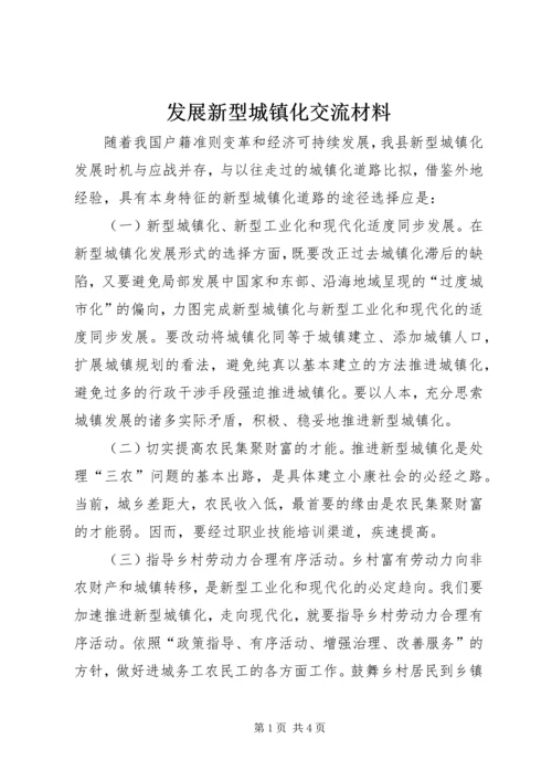 发展新型城镇化交流材料.docx