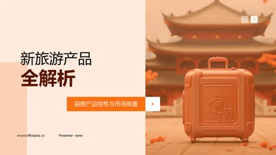 新旅游产品全解析