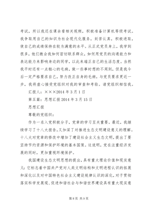 第一篇：思想汇报XX年3月.docx