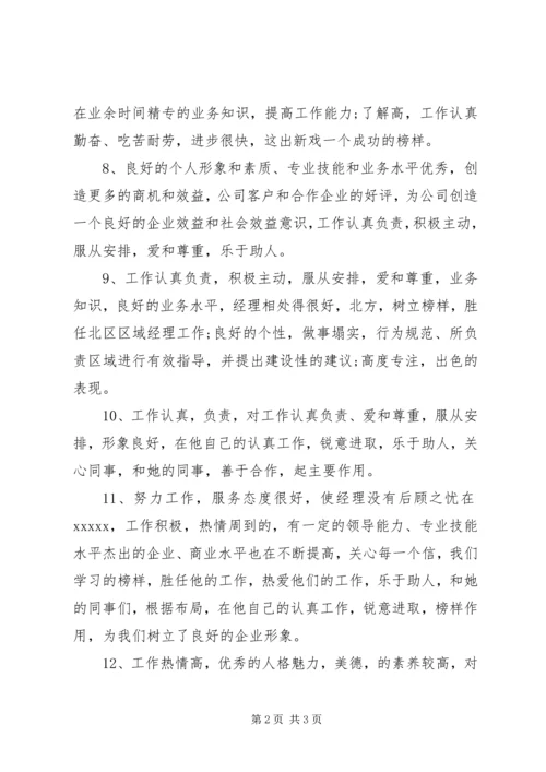 公司常用的员工考核评语.docx