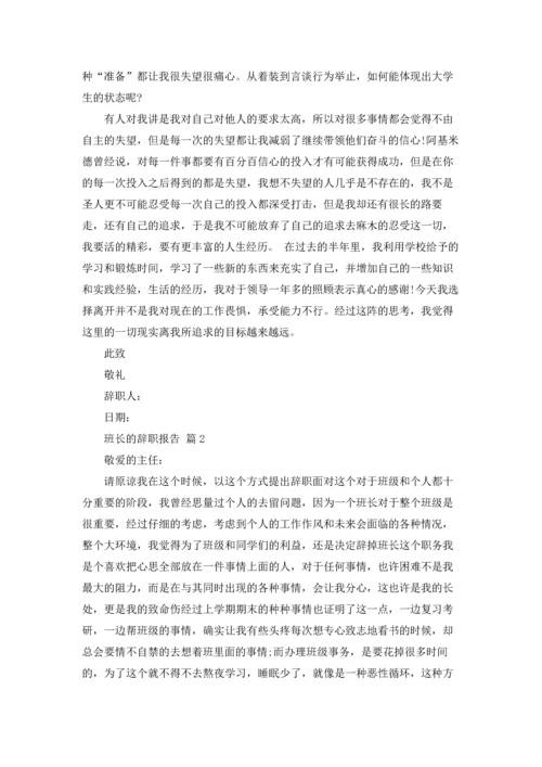 关于班长的辞职报告范文汇编七篇.docx