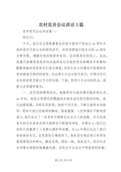 农村党员会议讲话3篇 (5).docx