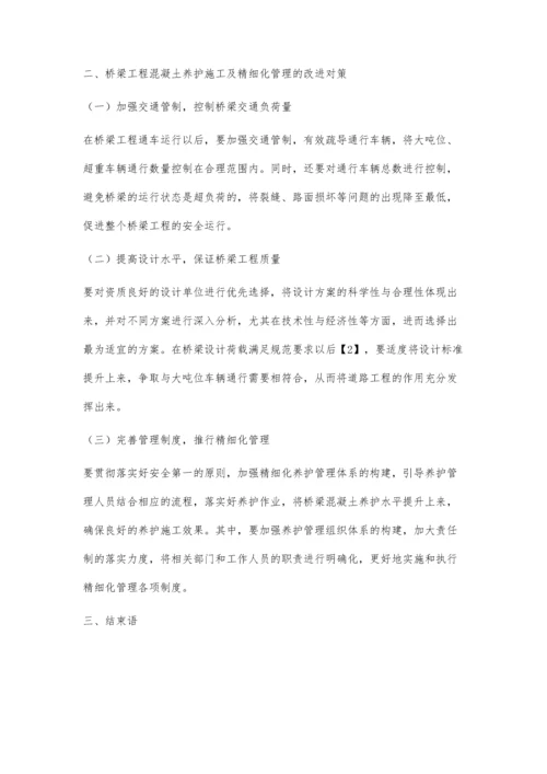 桥梁工程混凝土养护施工及精细化管理要点研究孟然.docx