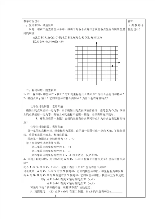 七年级数学平面直角坐标系教案表格