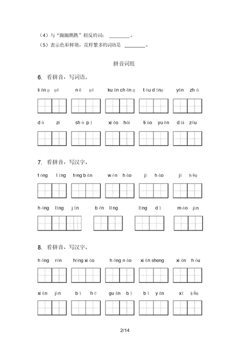 西师大版二年级语文上学期期中知识点复习题含答案