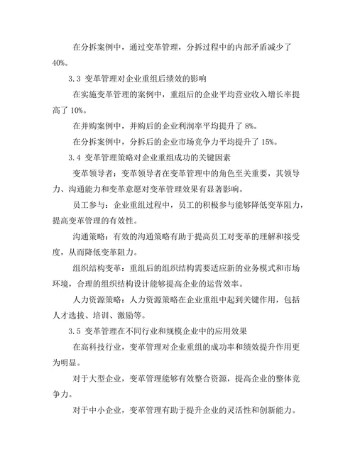 变革管理在企业重组中的应用效果研究
