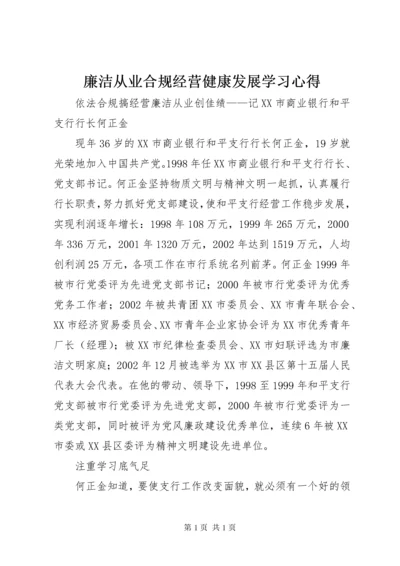 廉洁从业合规经营健康发展学习心得 (4).docx