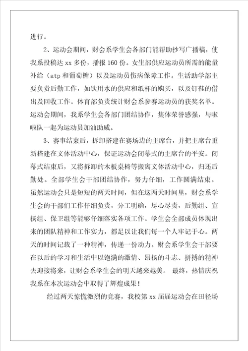 学生会  运动会期间工作总结