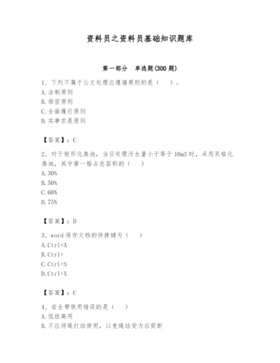 资料员之资料员基础知识题库精品（全国通用）.docx