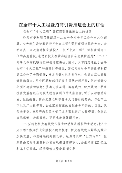 在全市十大工程暨招商引资推进会上的讲话.docx