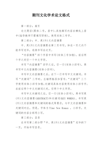 期刊文化学术论文格式.docx