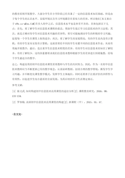 论初中信息技术课程有效性教学方法探究.docx
