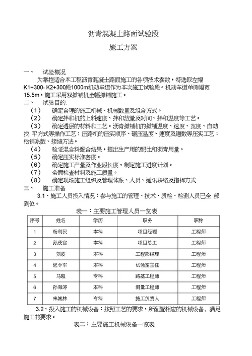 完整版沥青混凝土路面试验段方案