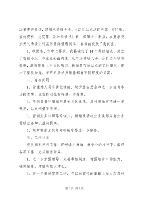 福彩发行工作总结和工作计划.docx