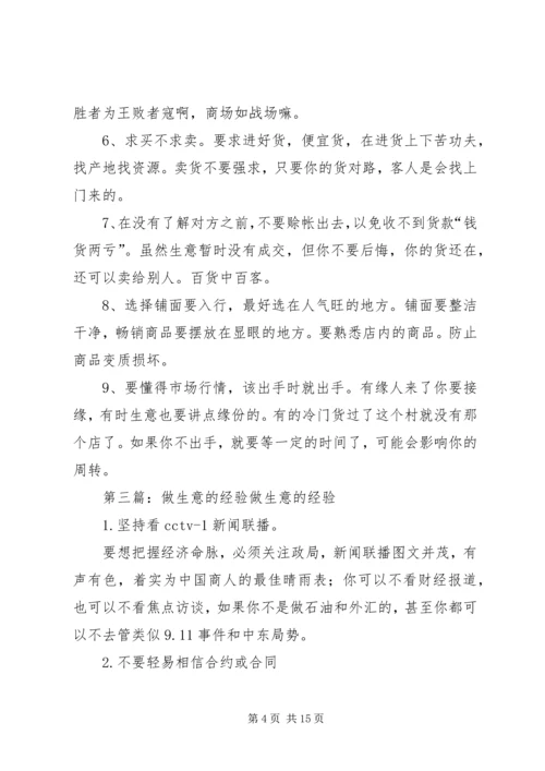 做生意非常实用的经验.docx