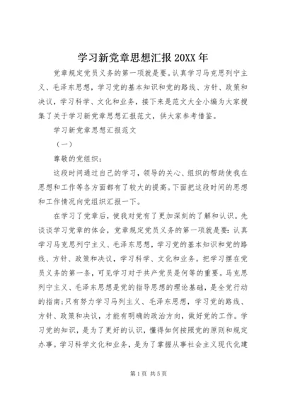 学习新党章思想汇报20XX年.docx