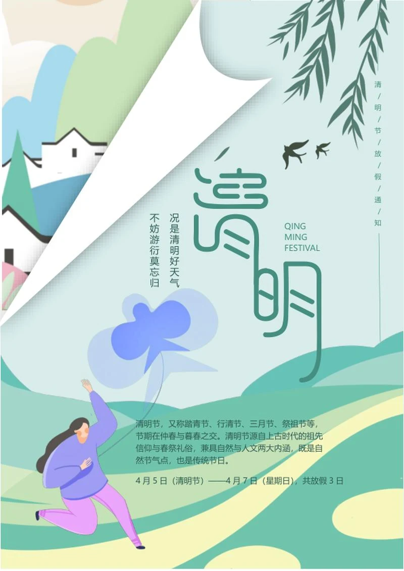 绿色卡通清明节放假通知海报word模板