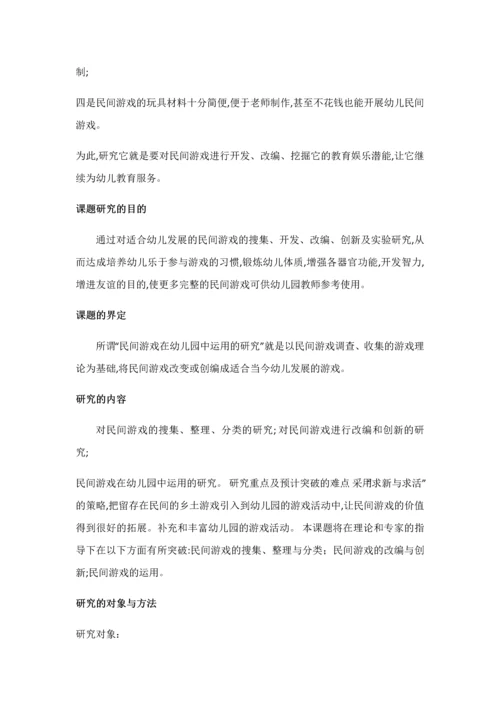 民间游戏在幼儿园中运用的研究.docx