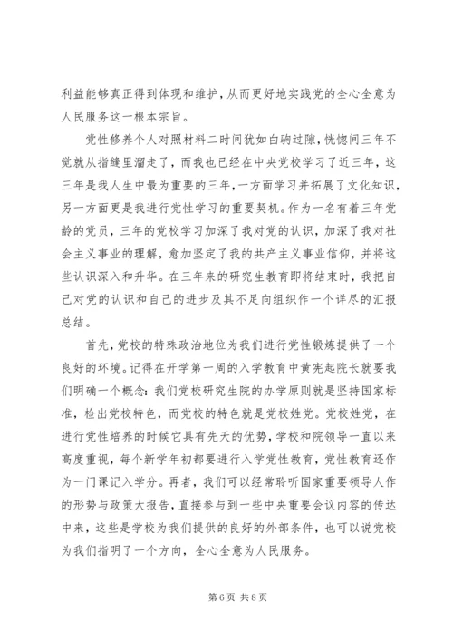 党性修养个人对照材料.docx