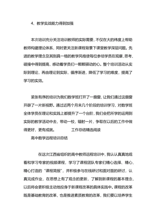 初中数学远程培训总结.docx