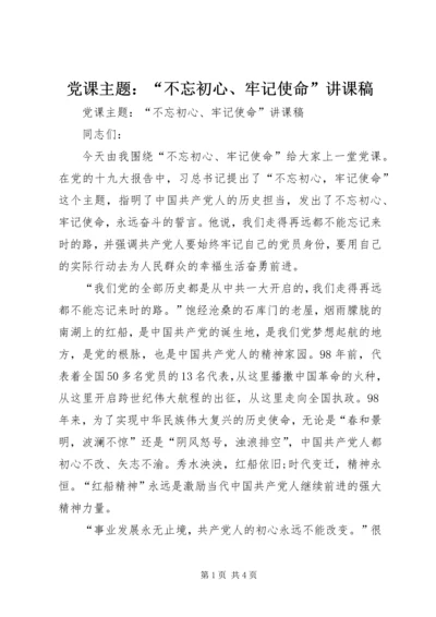 党课主题：“不忘初心、牢记使命”讲课稿.docx