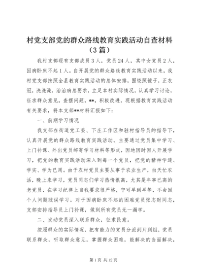 村党支部党的群众路线教育实践活动自查材料（3篇）.docx