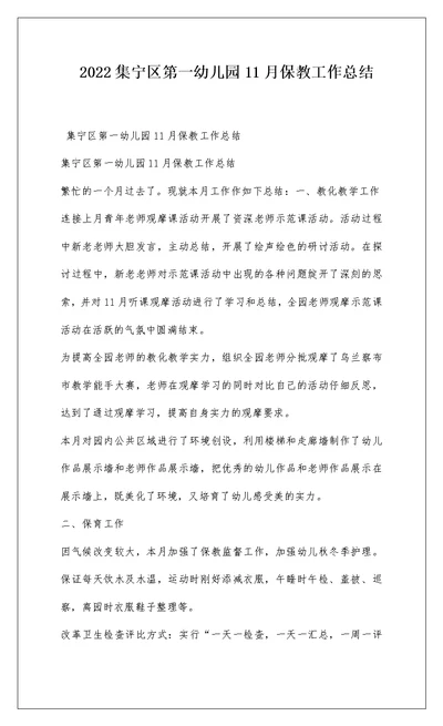 2022集宁区第一幼儿园11月保教工作总结